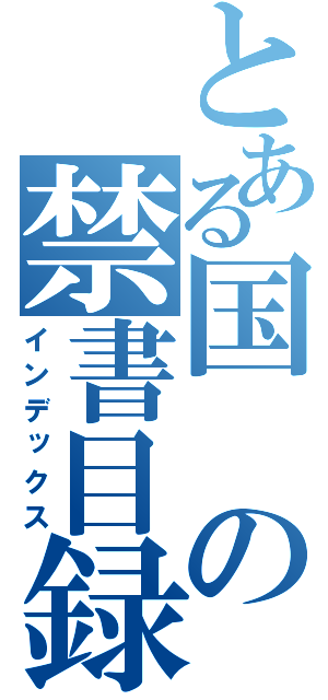 とある国の禁書目録（インデックス）