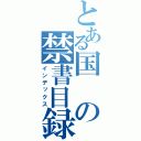 とある国の禁書目録（インデックス）