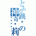 とある跳跃の神奇萝莉（灰来灰去）