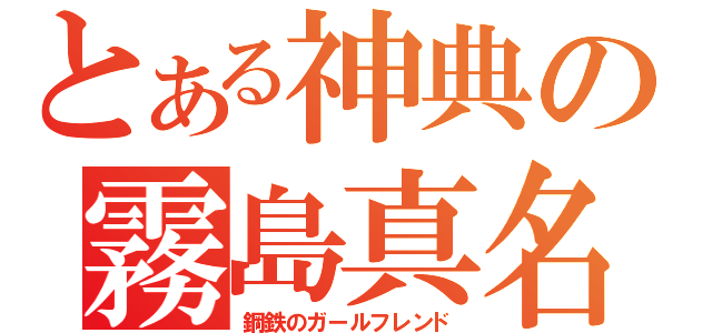 とある神典の霧島真名（鋼鉄のガールフレンド）