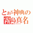 とある神典の霧島真名（鋼鉄のガールフレンド）