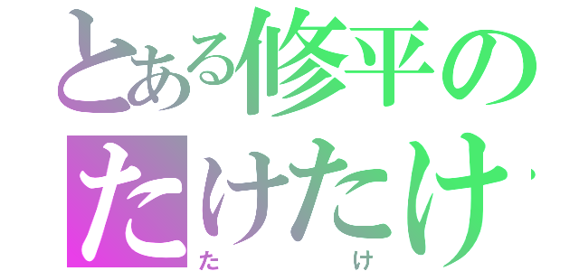 とある修平のたけたけ日記（たけ）