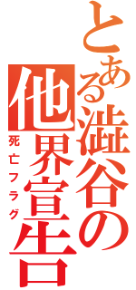 とある澁谷の他界宣告（死亡フラグ）