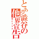 とある澁谷の他界宣告（死亡フラグ）