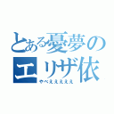 とある憂夢のエリザ依存（やべえええええ）