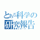 とある科学の研究報告（優秀レポート）