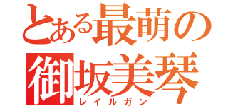 とある最萌の御坂美琴（レイルガン）