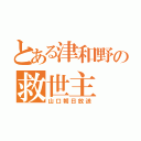 とある津和野の救世主（山口朝日放送）