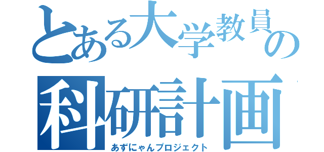 とある大学教員の科研計画（あずにゃんプロジェクト）