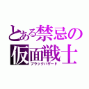 とある禁忌の仮面戦士（ブラックハザード）