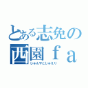 とある志免の西園ｆａｍ（じゅんやとじゅえり）