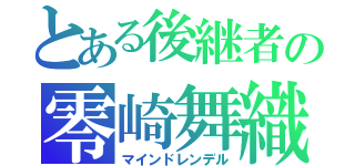 とある後継者の零崎舞織（マインドレンデル）