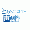 とあるニコ生の声劇枠（（有）黒流星λの駄目犬の小屋）