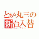 とある丸三の新台入替（ニューマシン）