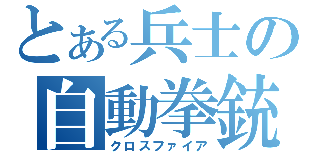 とある兵士の自動拳銃ｗ（クロスファイア）