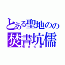 とある聖地のの焚書坑儒（嘆きの棚）