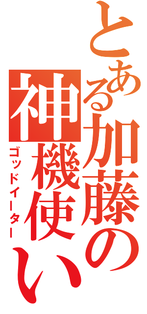 とある加藤の神機使い（ゴッドイーター）