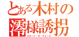 とある木村の澪様誘拐（スタート・ザ・ウォーズ）