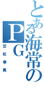 とある海常のＰＧ（笠松幸男）