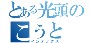 とある光頭のこうと（インデックス）