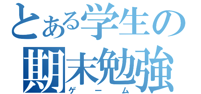 とある学生の期末勉強（ゲーム）