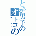 とある男子のオトコの娘（福にゃん）