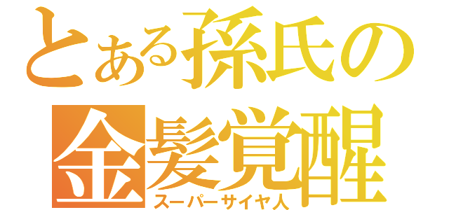 とある孫氏の金髪覚醒（スーパーサイヤ人）