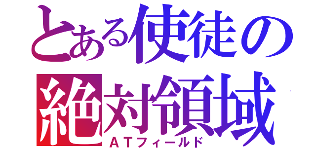 とある使徒の絶対領域（ＡＴフィールド）