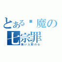 とある恶魔の七宗罪（醜い人間の心）