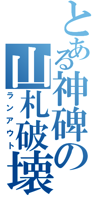 とある神碑の山札破壊（ランアウト）