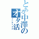 とある中澤のオタ活Ⅱ（インデックス）