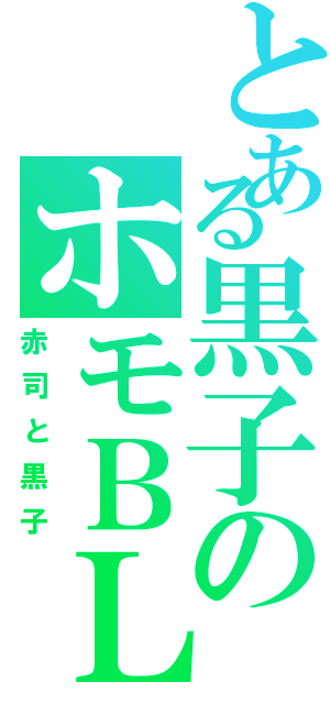 とある黒子のホモＢＬⅡ（赤司と黒子）