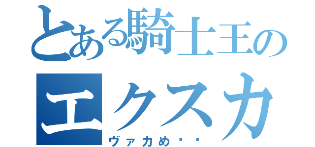 とある騎士王のエクスカリバー（ヴァカめ‼︎）