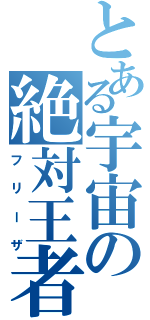 とある宇宙の絶対王者（フリーザ）