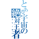 とある宇宙の絶対王者（フリーザ）