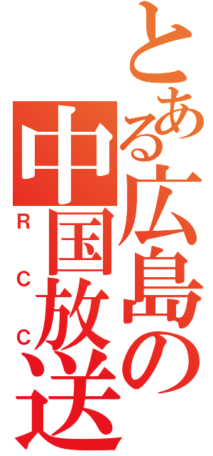 とある広島の中国放送（ＲＣＣ）