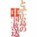 とある広島の中国放送（ＲＣＣ）