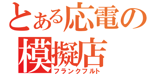 とある応電の模擬店（フランクフルト）