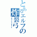 とあるエルフの炸裂弓（クラッシュショット）