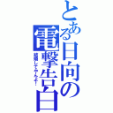 とある日向の電撃告白（結婚してやんよ！）