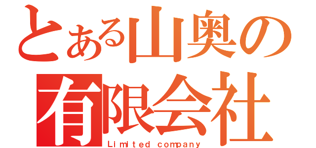 とある山奥の有限会社（Ｌｉｍｉｔｅｄ ｃｏｍｐａｎｙ）