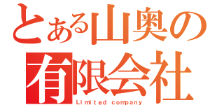 とある山奥の有限会社（Ｌｉｍｉｔｅｄ ｃｏｍｐａｎｙ）