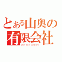 とある山奥の有限会社（Ｌｉｍｉｔｅｄ ｃｏｍｐａｎｙ）