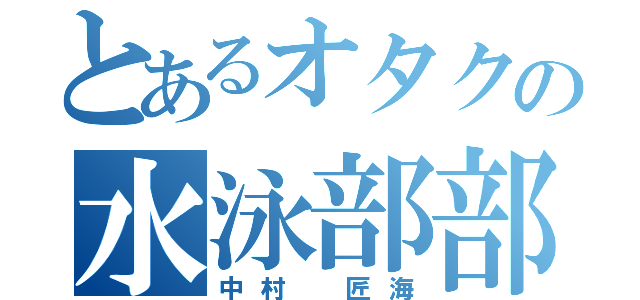 とあるオタクの水泳部部員（中村 匠海）