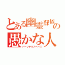 とある幽靈蘇儀の愚かな人々のドリップ（パーソナルスペース）