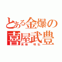 とある金爆の喜屋武豊（実輪　明弘）