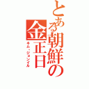 とある朝鮮の金正日（キム・ジョンイル）