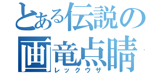 とある伝説の画竜点睛（レックウザ）