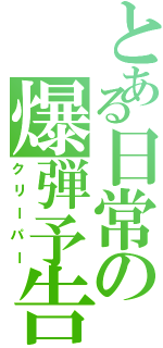 とある日常の爆弾予告（クリーパー）