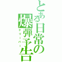 とある日常の爆弾予告（クリーパー）